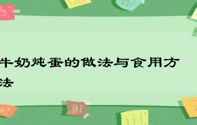 牛奶炖蛋的做法与食用方法