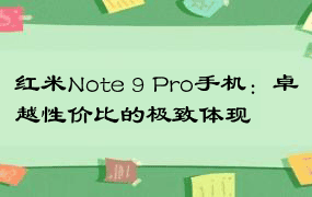 红米Note 9 Pro手机：卓越性价比的极致体现