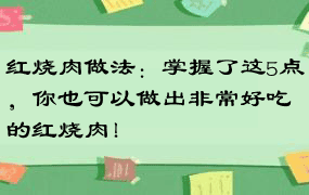 红烧肉做法：掌握了这5点，你也可以做出非常好吃的红烧肉！