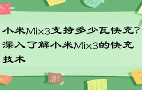 小米Mix3支持多少瓦快充？深入了解小米Mix3的快充技术