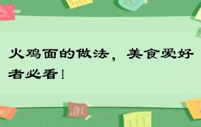 火鸡面的做法，美食爱好者必看！