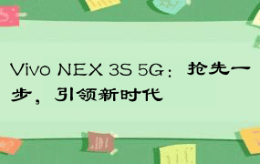 Vivo NEX 3S 5G：抢先一步，引领新时代