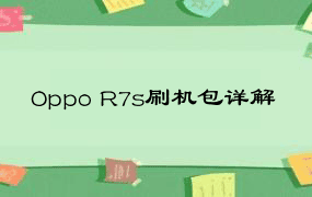 Oppo R7s刷机包详解