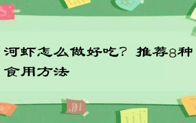 河虾怎么做好吃？推荐8种食用方法