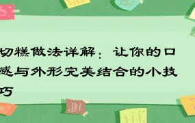 切糕做法详解：让你的口感与外形完美结合的小技巧