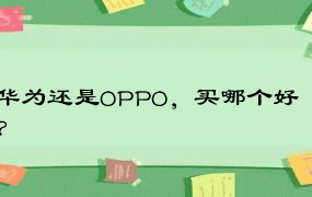 华为还是OPPO，买哪个好？