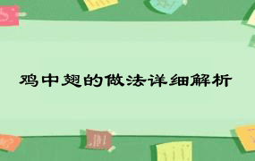 鸡中翅的做法详细解析