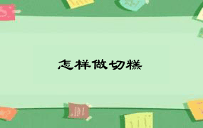 怎样做切糕