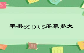 苹果6s plus屏幕多大