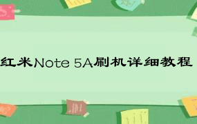 红米Note 5A刷机详细教程