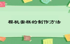 樱桃蛋糕的制作方法