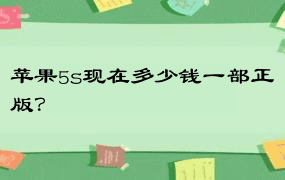 苹果5s现在多少钱一部正版？