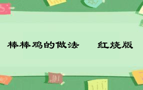 棒棒鸡的做法 – 红烧版