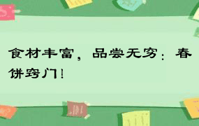 食材丰富，品尝无穷：春饼窍门！