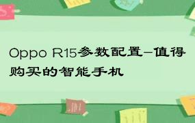 Oppo R15参数配置-值得购买的智能手机