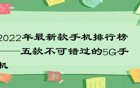 2022年最新款手机排行榜——五款不可错过的5G手机