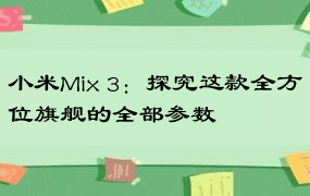 小米Mix 3：探究这款全方位旗舰的全部参数