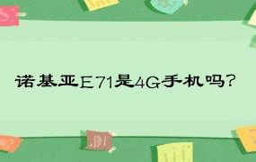 诺基亚E71是4G手机吗？