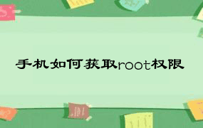 手机如何获取root权限