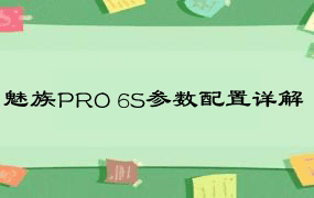 魅族PRO 6S参数配置详解