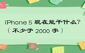 iPhone 5 现在能干什么？（不少于 2000 字）