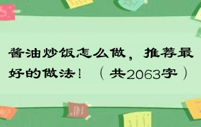 酱油炒饭怎么做，推荐最好的做法！（共2063字）