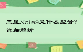 三星Note9是什么型号？详细解析