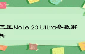 三星Note 20 Ultra参数解析