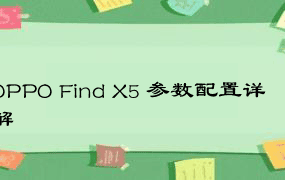 OPPO Find X5 参数配置详解