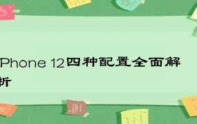 iPhone 12四种配置全面解析