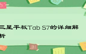 三星平板Tab S7的详细解析