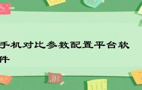 手机对比参数配置平台软件