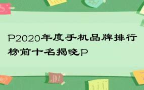 P2020年度手机品牌排行榜前十名揭晓P