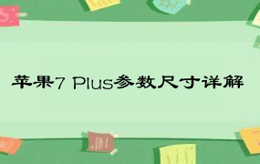 苹果7 Plus参数尺寸详解