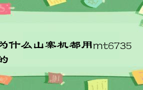 为什么山寨机都用mt6735的