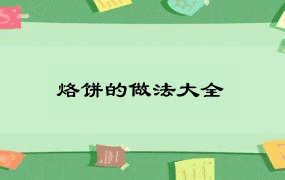 烙饼的做法大全