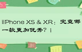 iiPhone XS & XR：究竟哪一款更加优秀？i