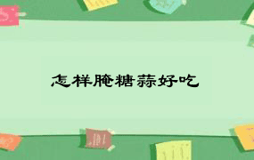 怎样腌糖蒜好吃