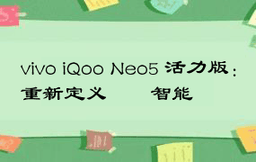 vivo iQoo Neo5 活力版：重新定义遊戲智能機