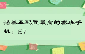 诺基亚配置最高的塞班手机：E7