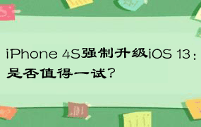 iPhone 4S强制升级iOS 13：是否值得一试？