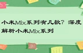 小米Mix系列有几款？深度解析小米Mix系列