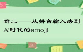 群二——从拼音输入法到AI时代的emoji