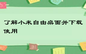 了解小米自由桌面并下载使用