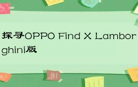 探寻OPPO Find X Lamborghini版