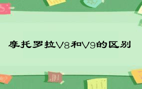 摩托罗拉V8和V9的区别