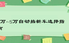 3万~5万自动挡新车选择指南