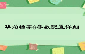 华为畅享9参数配置详细