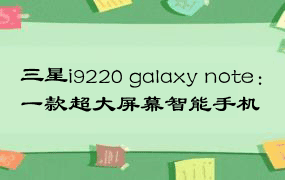 三星i9220 galaxy note：一款超大屏幕智能手机