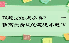 联想S205怎么样？——一款高性价比的笔记本电脑